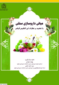 مبانی داروسازی سنتی